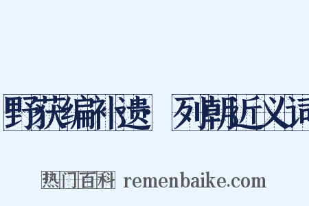 野获编补遗·列朝近义词是什么意思的图片
